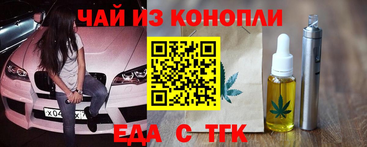 Еда ТГК конопля Тайшет